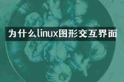 为什么linux图形交互界面