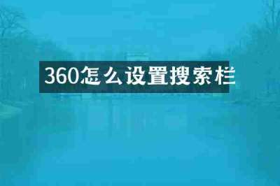 360怎么设置搜索栏