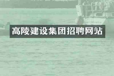 高陵建设集团招聘网站