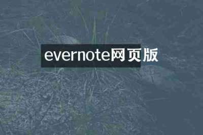 evernote网页版