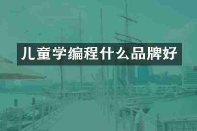 儿童学编程什么品牌好