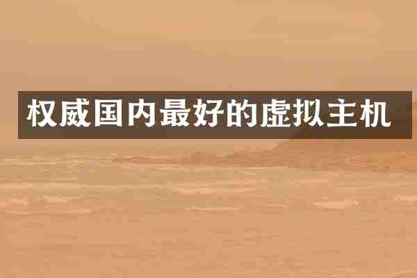 权威国内最好的虚拟主机