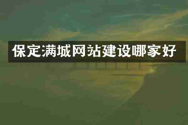 保定满城网站建设哪家好