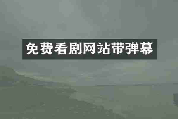 免费看剧网站带弹幕