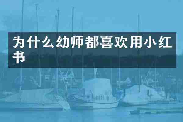 为什么幼师都喜欢用小红书