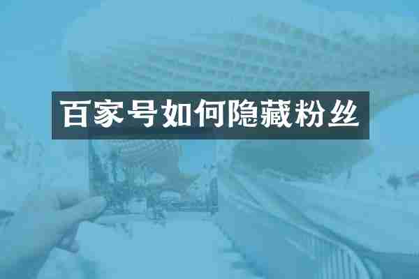 百家号如何隐藏粉丝