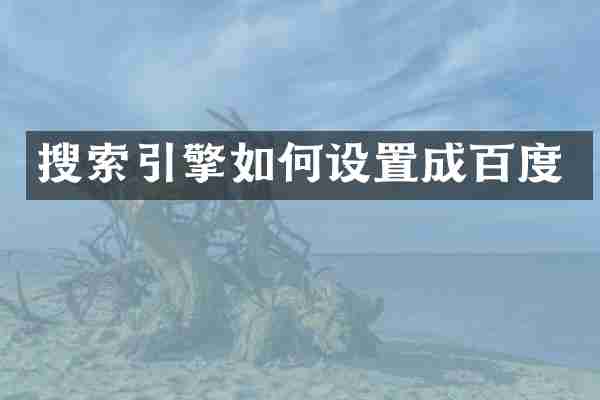 搜索引擎如何设置成百度