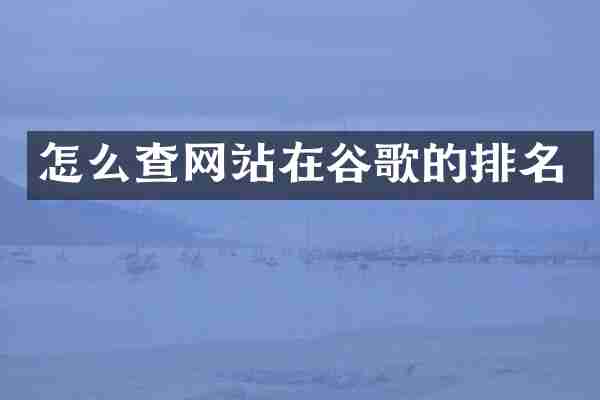 怎么查网站在谷歌的排名