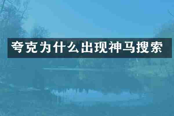 夸克为什么出现神马搜索