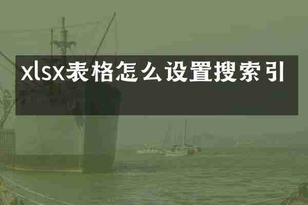 xlsx表格怎么设置搜索引擎