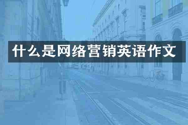 什么是网络营销英语作文