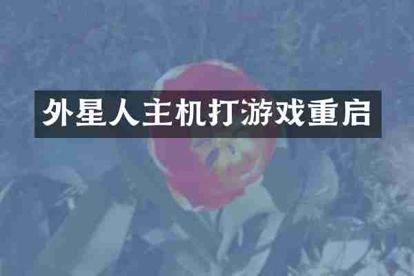 外星人主机打游戏重启