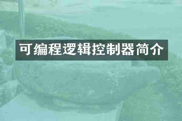 可编程逻辑控制器简介