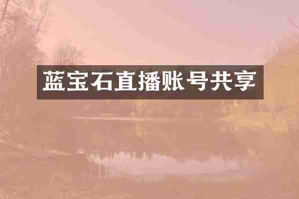 蓝宝石直播账号共享