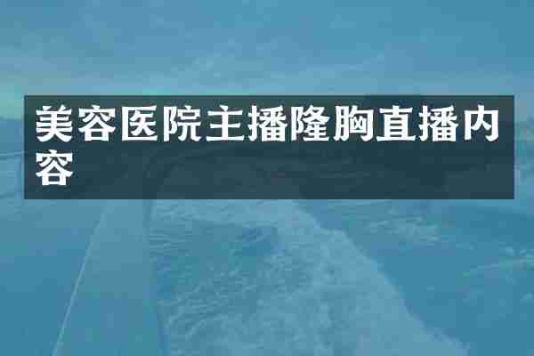 美容医院主播隆胸直播内容