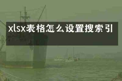 xlsx表格怎么设置搜索引擎