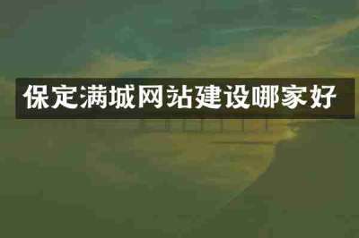 保定满城网站建设哪家好