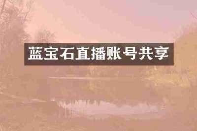 蓝宝石直播账号共享
