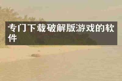 专门下载破解版游戏的软件