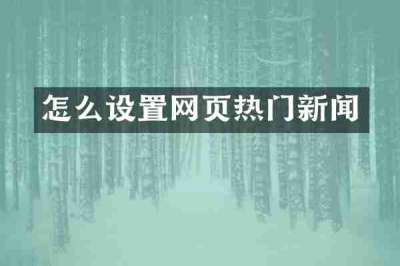 怎么设置网页热门新闻