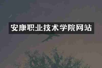 安康职业技术学院网站