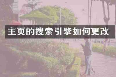 主页的搜索引擎如何更改