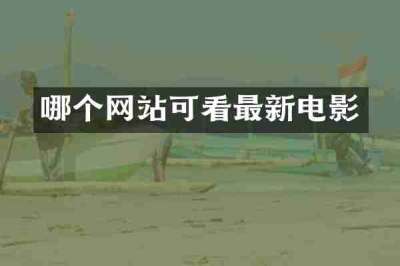 哪个网站可看最新电影
