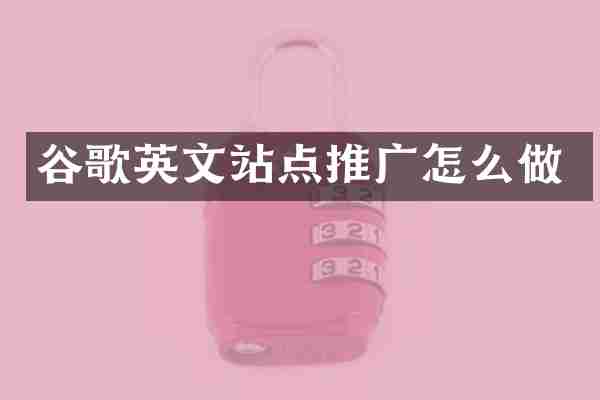 谷歌英文站点推广怎么做