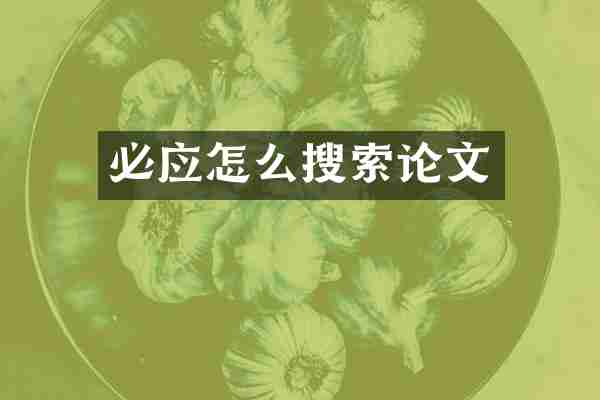 必应怎么搜索论文