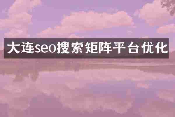 大连seo搜索矩阵平台优化