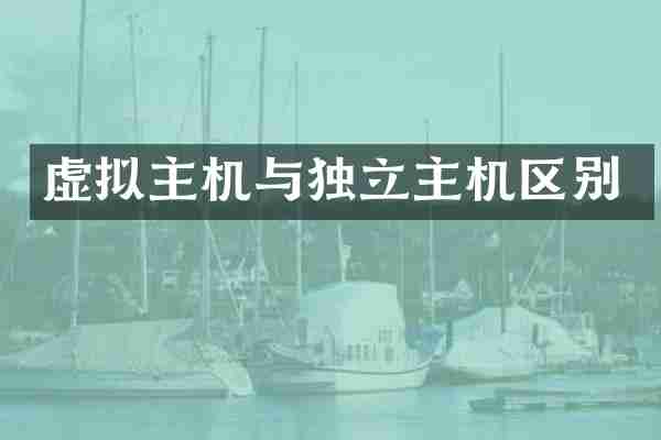 虚拟主机与独立主机区别