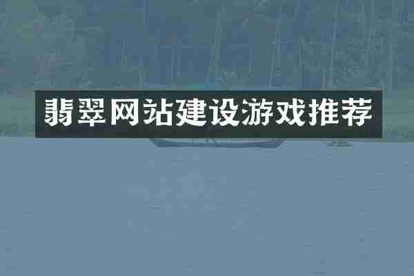 翡翠网站建设游戏推荐