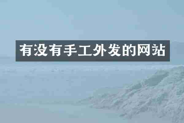 有没有手工外发的网站