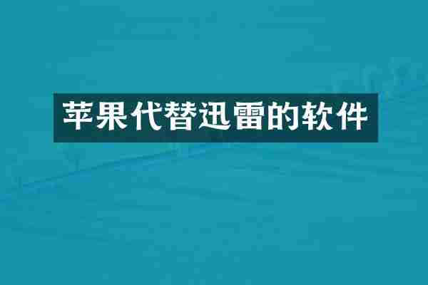 苹果代替迅雷的软件