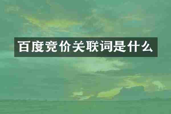 百度竞价关联词是什么