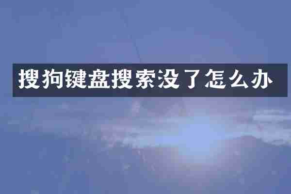 搜狗键盘搜索没了怎么办