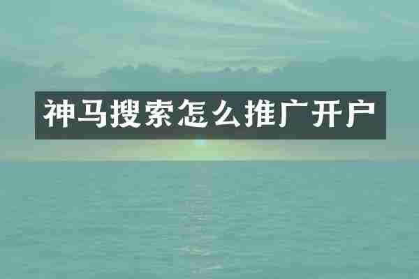 神马搜索怎么推广开户