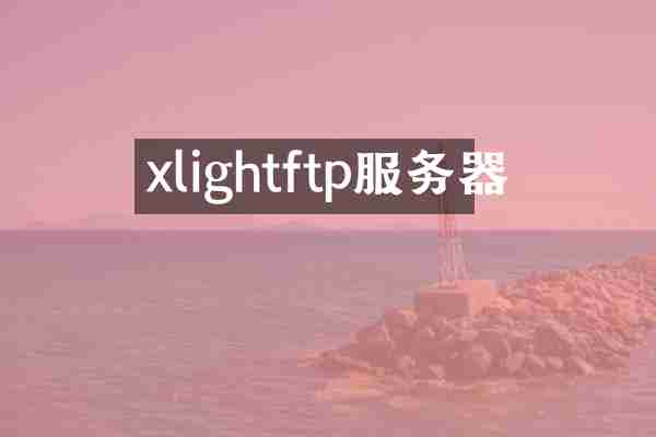 xlightftp服务器