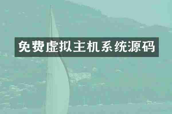 免费虚拟主机系统源码