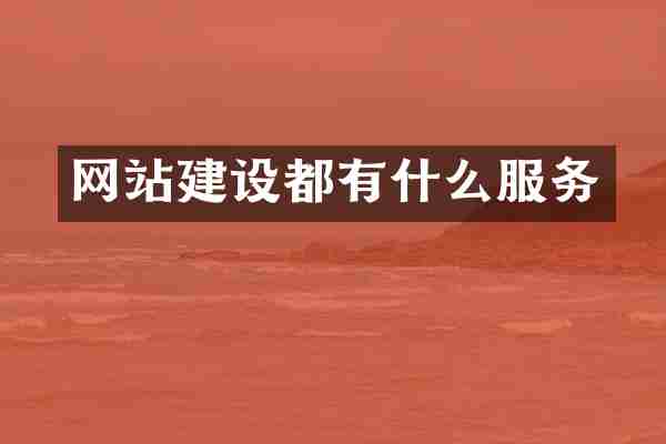 网站建设都有什么服务