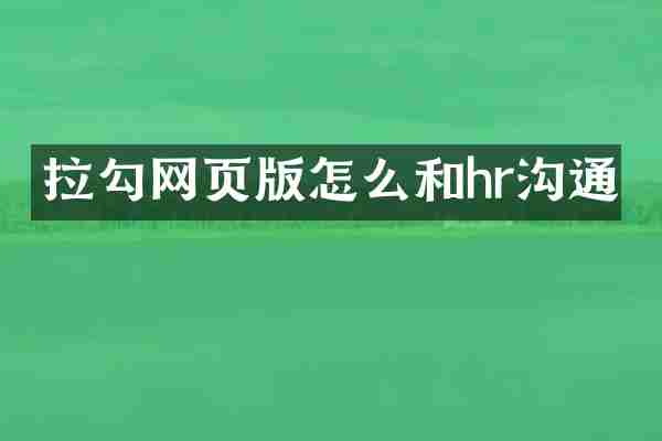 拉勾网页版怎么和hr沟通
