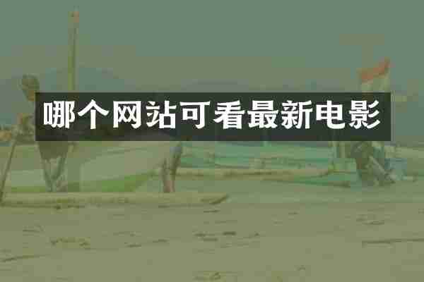 哪个网站可看最新电影