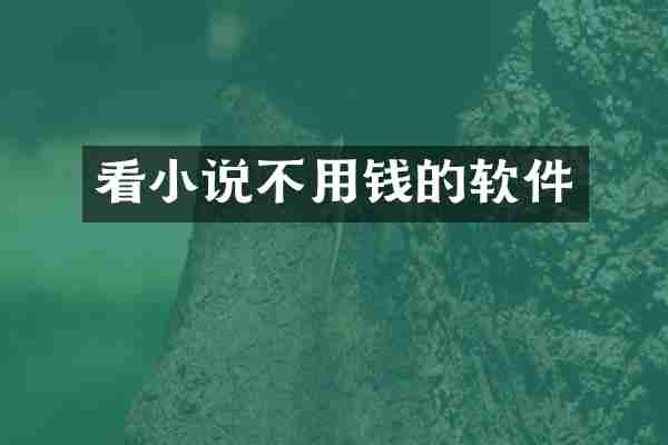 看小说不用钱的软件