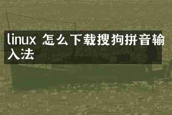 linux 怎么下载搜狗拼音输入法