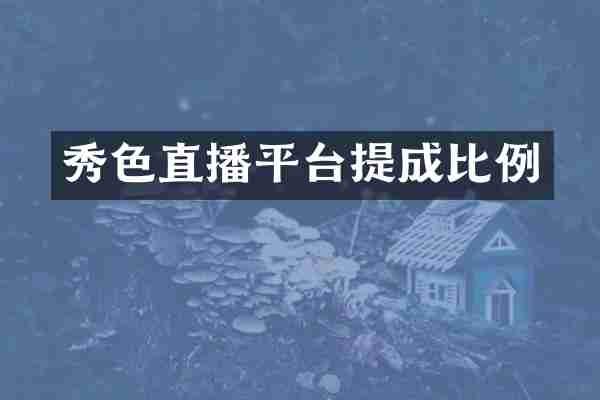 秀色直播平台比例