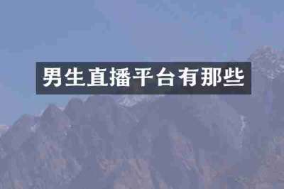男生直播平台有那些