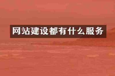 网站建设都有什么服务