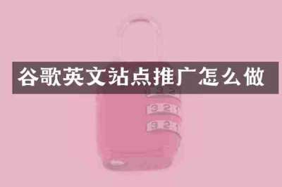 谷歌英文站点推广怎么做