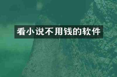 看小说不用钱的软件