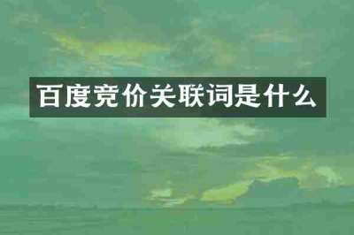 百度竞价关联词是什么